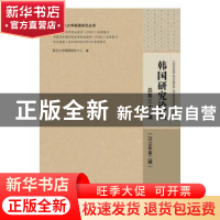 正版 韩国研究论丛 总第三十八辑(2019年第二辑) 复旦大学韩国