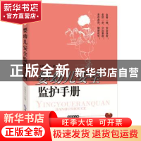 正版 婴幼儿安全监护手册 张根田 世界知识出版社 9787501247714