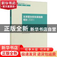 正版 京津冀协同发展指数报告(2020)/国家智库报告 中国社会科学