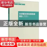 正版 京津冀协同发展指数报告(2020)/国家智库报告 中国社会科学