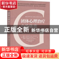 正版 团体心理治疗中的依恋 [美]谢里·L.马尔马罗什,[美]雷娜·D.