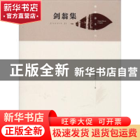 正版 剑翁集(精)/湖畔诗文丛刊 张生兴 中国书籍出版社 978750687