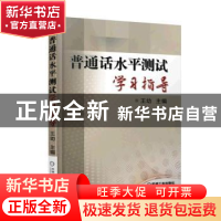 正版 普通话水平测试学习指导 王幼 机械工业出版社 978711151882