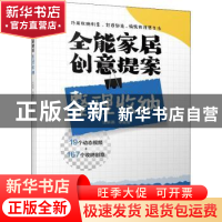 正版 全能家居创意提案-整理收纳 庄新燕等编著 机械工业出版社 9