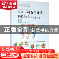 正版 动感数学(6上)/少儿可视数学课堂 编者:陈学良|责编:雷霞 哈