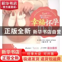 正版 幸福怀孕10个月 管睿主编 吉林科学技术出版社 978753847804