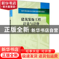 正版 建筑装饰工程计量与计价(现代学徒制试点创新成果系列教材)