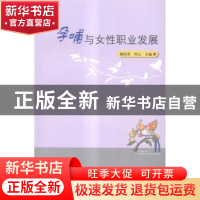 正版 孕哺与女性职业发展 魏国英,周云主编 北京大学出版社 9787