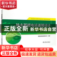 正版 抽水蓄能电站通用设计(装饰设计分册) 编者:张国良//沙保卫|