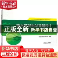 正版 抽水蓄能电站通用设计(装饰设计分册) 编者:张国良//沙保卫|