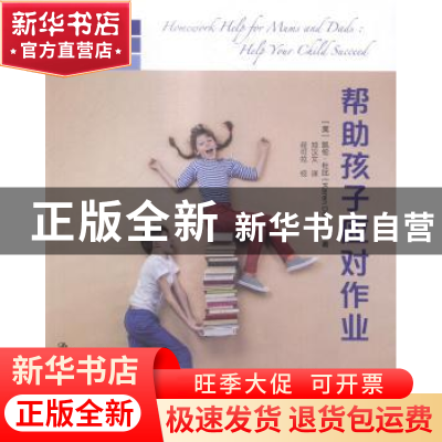 正版 帮助孩子应对作业 (英)凯伦·杜比(Karen Dolby)著 中国人民