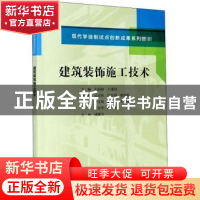 正版 建筑装饰施工技术(现代学徒制试点创新成果系列教材) 韦清权