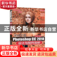 正版 突破平面Photoshop CC 2018设计与制作剖析 李金蓉 清华大学