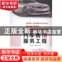正版 汽车售后服务工程 彭国平,陈跃主编 华中科技大学出版社 97