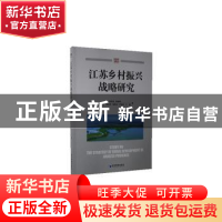 正版 江苏乡村振兴战略研究 周应恒//耿献辉//邹伟//张兆同//郭贯