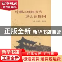 正版 丝绸之路经济带与古州雁门 韩建保,杨继东主编 山西人民出
