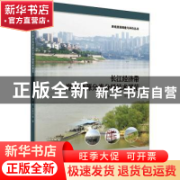 正版 长江经济带岸线资源分类分级技术规范 段学军 科学出版社 97