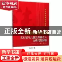 正版 农村留守儿童及孤寡老人法律问题解答:案例应用版 孙才涛著