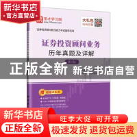 正版 证券投资顾问业务历年真题及详解 圣才学习网 中国石化出版