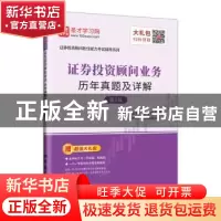 正版 证券投资顾问业务历年真题及详解 圣才学习网 中国石化出版