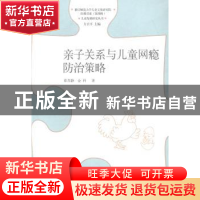 正版 亲子关系与儿童网瘾防治策略 章苏静,金科著 山东教育出版