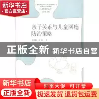 正版 亲子关系与儿童网瘾防治策略 章苏静,金科著 山东教育出版