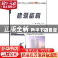 正版 建筑结构 苏明会,赵亮主编 北京大学出版社 9787301253076