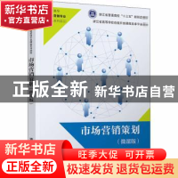正版 市场营销策划(微课版高职高专市场营销专业精品系列教材) 编