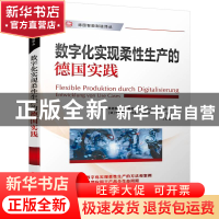 正版 数字化实现柔性生产的德国实践 (奥)弗里德里希·佩施克//(德