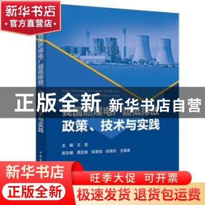 正版 我国燃煤电厂超低排放(政策技术与实践) 编者:王圣|责编:赵