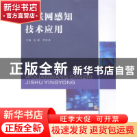 正版 物联网感知技术应用 张颖,李松林主编 南京大学出版社 9787