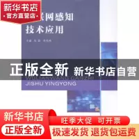 正版 物联网感知技术应用 张颖,李松林主编 南京大学出版社 9787