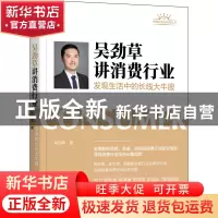 正版 吴劲草讲消费行业:发现生活中的长线大牛股 吴劲草 著 机械