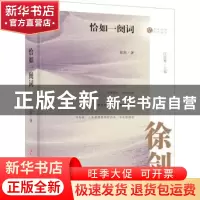 正版 恰如一阕词(精)/名家忆往系列丛书 徐剑,汪兆骞 中国文史出
