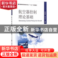 正版 航空器控制理论基础 胡盛斌,陆文化编著 国防工业出版社 97