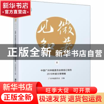 正版 见微知著(三)——中国广州仲裁委员会微信订阅号2018年度