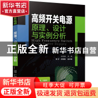 正版 高频开关电源——原理、设计与实例分析 梁奇峰 机械工业出