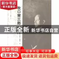 正版 牧口常三郎画传 周洪宇,蔡幸福著 山东教育出版社 97875328