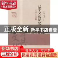 正版 辽宁文化记忆:公共文化 周连科主编 辽宁人民出版社 9787205