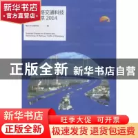 正版 镇江公路交通科技论文选萃:2014:2014 镇江市公路学会编 江