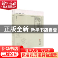 正版 孟宪承教育思想研究--会通中西融贯古今/教育薪火书系 张爱