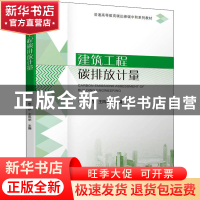 正版 建筑工程碳排放计量 张孝存 王凤来 机械工业出版社 978711