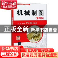 正版 机械制图(第4版四川省精品在线开放课程主讲教材) 编者:洪友
