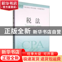 正版 税法 中国注册会计师协会编 经济科学出版社 9787514155358