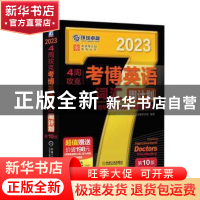 正版 4周攻克考博英语词汇周计划:2023 博士研究生入学考试命题研