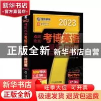 正版 4周攻克考博英语词汇周计划:2023 博士研究生入学考试命题研