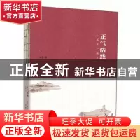 正版 正气浩然:《孟子》读本 钱逊 著 中华书局 9787101105414 书