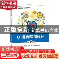 正版 C语言程序设计(第2版) 蔺德军,张云红 电子工业出版社 97871