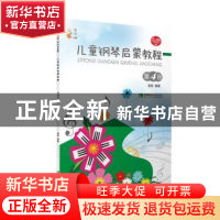 正版 儿童钢琴启蒙教程:第4册 谢耿 西南师范大学出版社 97875621