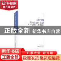 正版 黑龙江省广东省对口合作工作报告(2019) 黑龙江省发展和改革